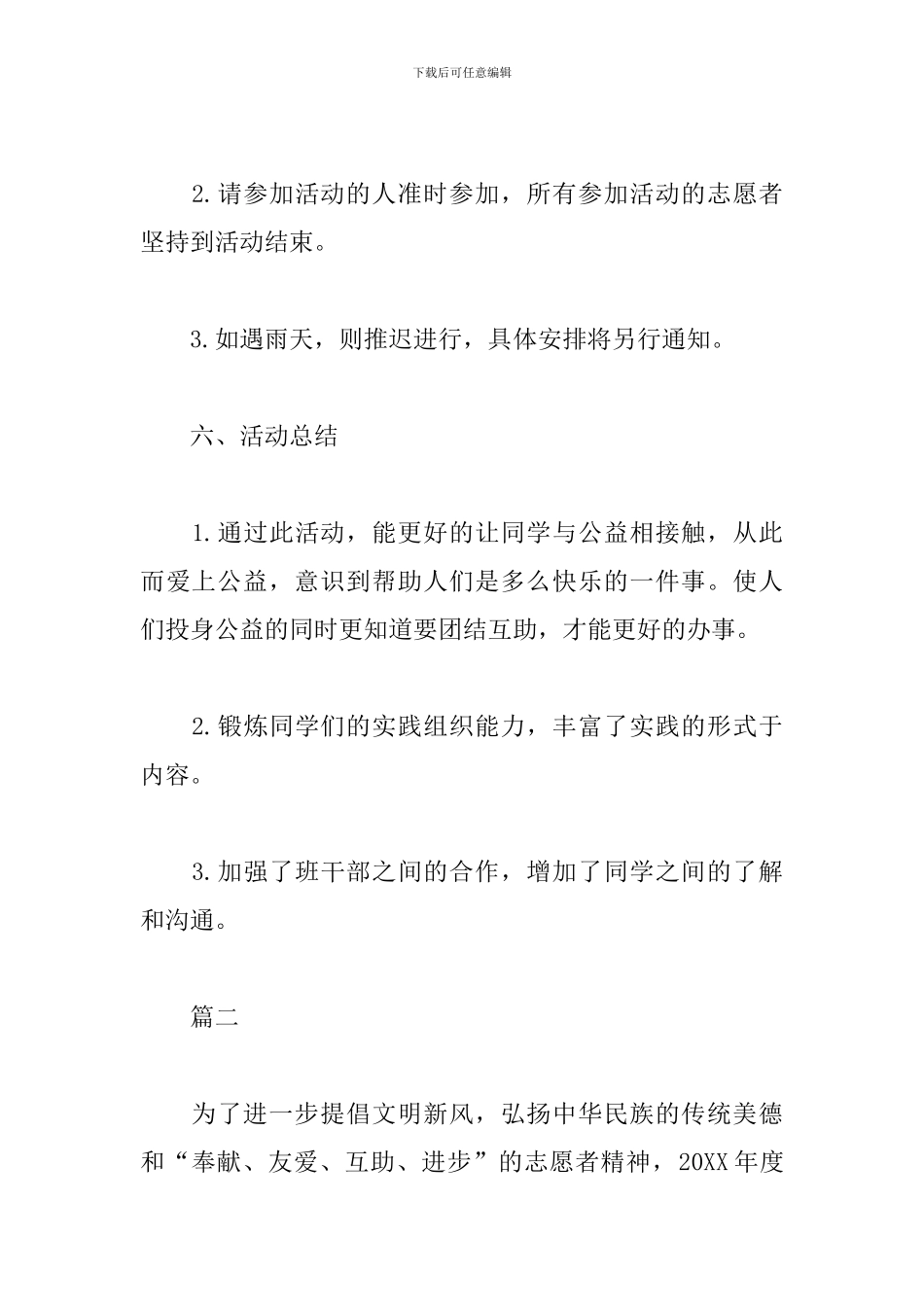 精选志愿者活动策划方案_第3页