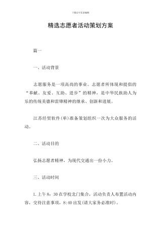 精选志愿者活动策划方案