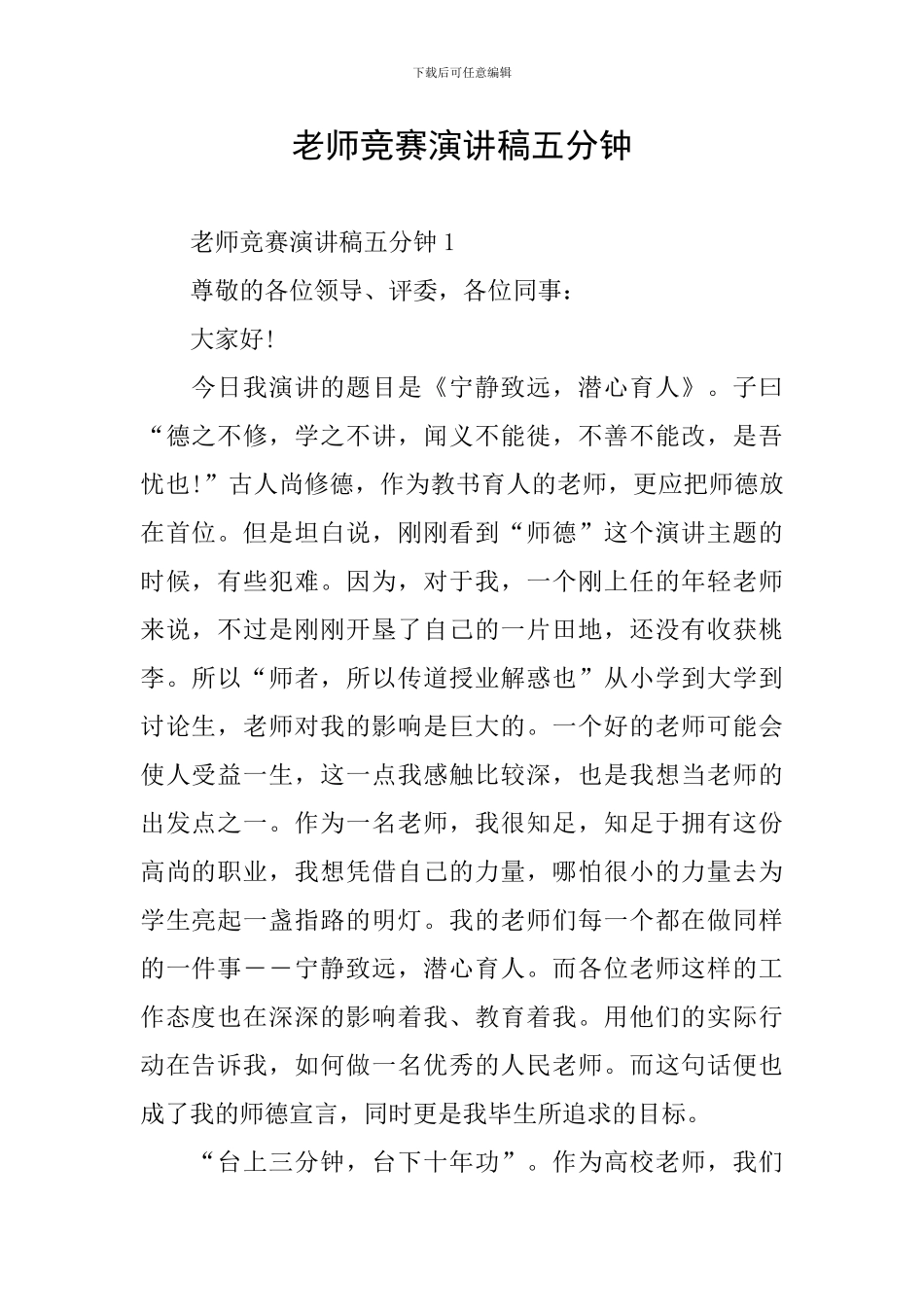 教师比赛演讲稿五分钟_第1页