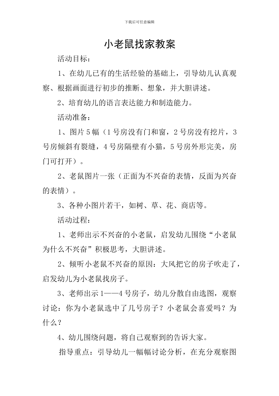 小老鼠找家教案_第1页