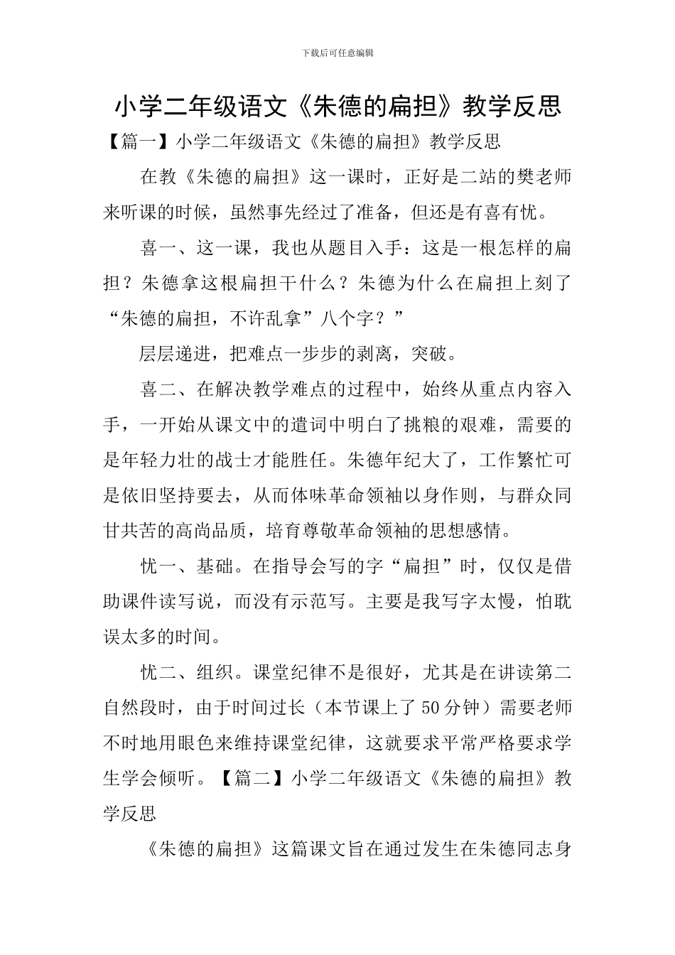 小学二年级语文《朱德的扁担》教学反思_第1页