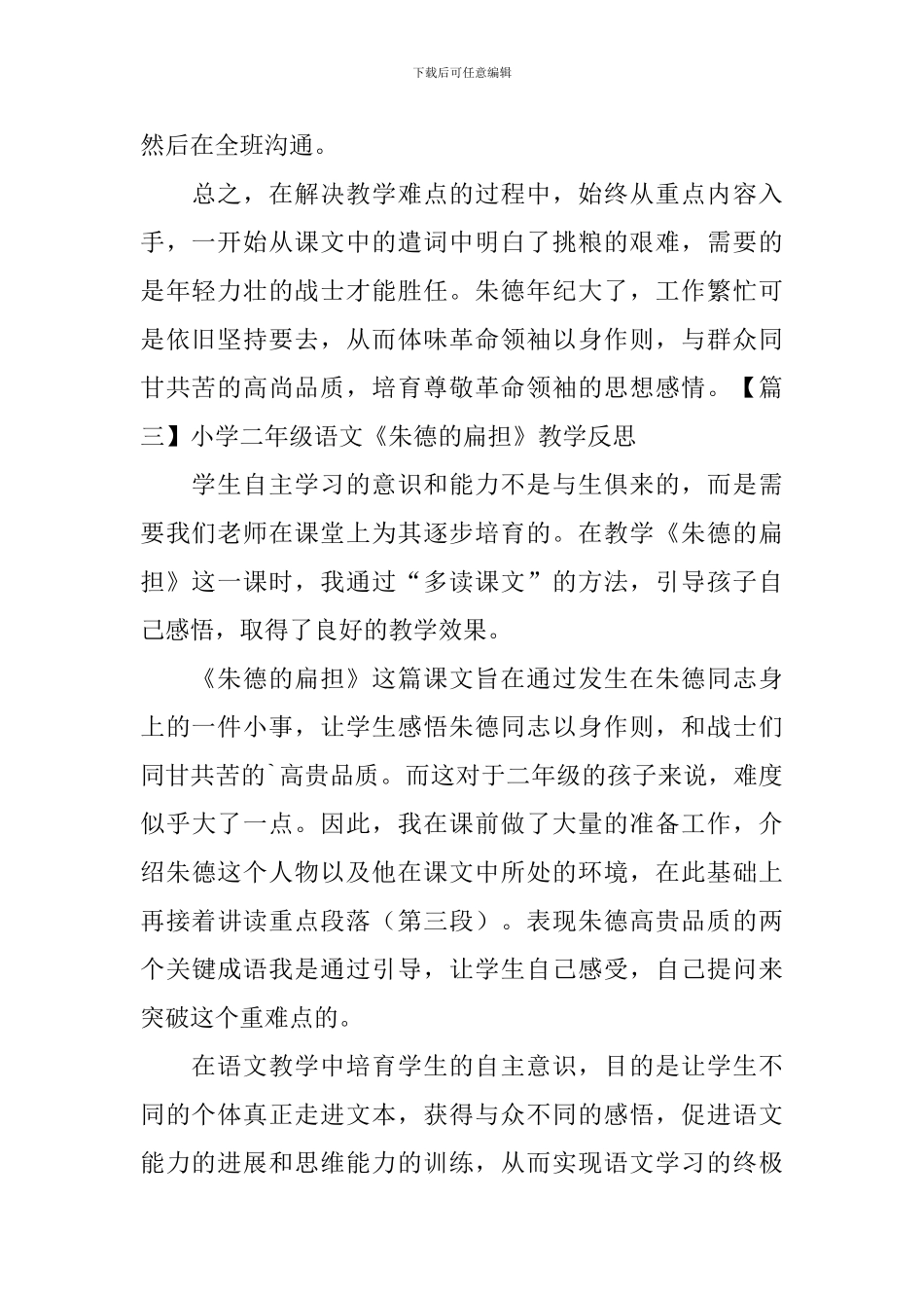 小学二年级语文《朱德的扁担》教学反思_第3页