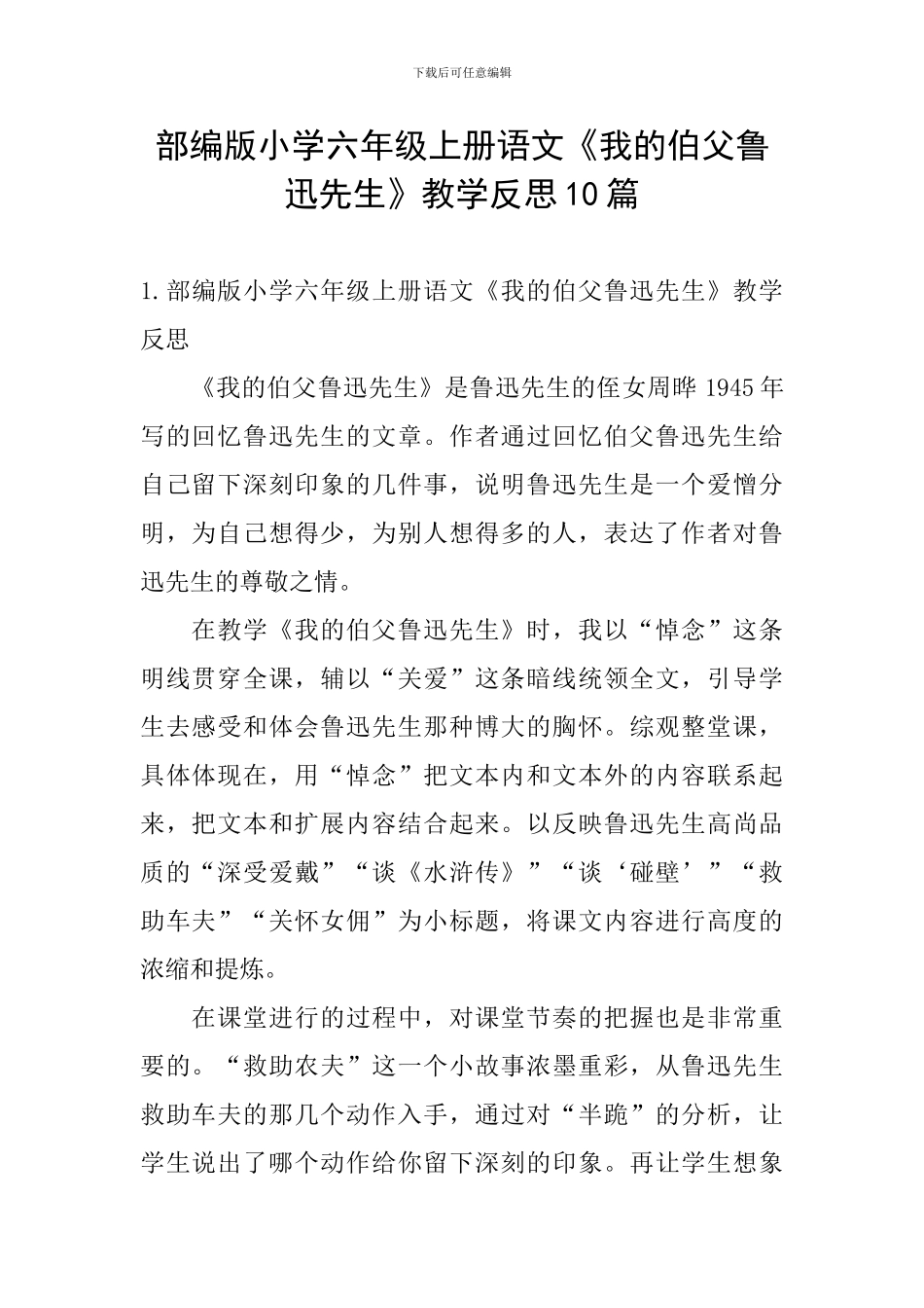 部编版小学六年级上册语文《我的伯父鲁迅先生》教学反思10篇_第1页