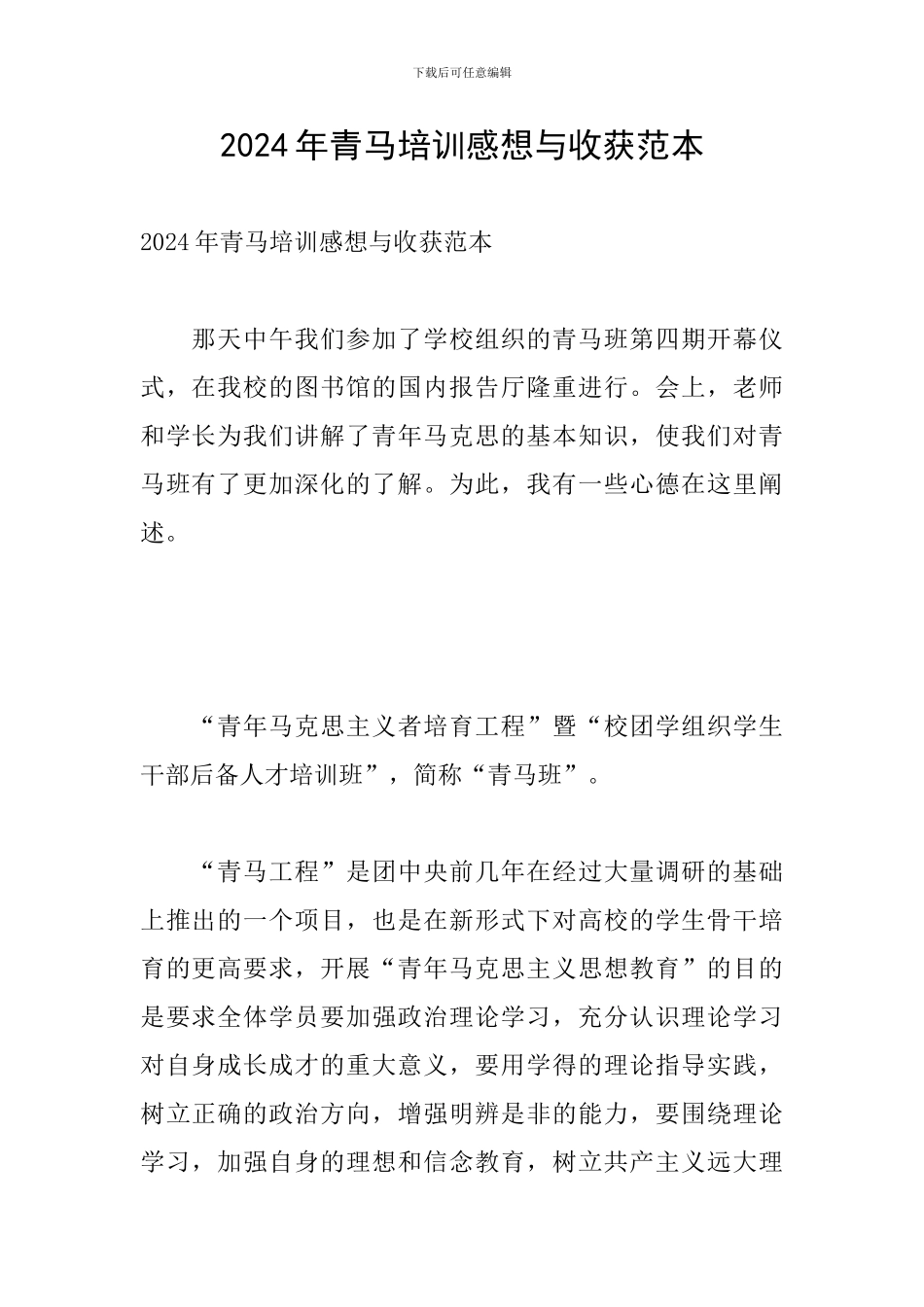 2024年青马培训感想与收获范本_第1页