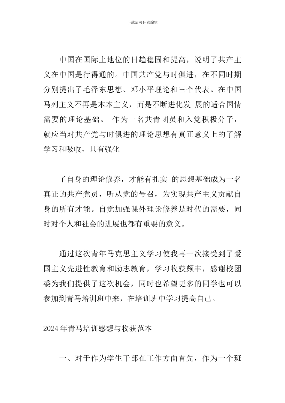 2024年青马培训感想与收获范本_第3页