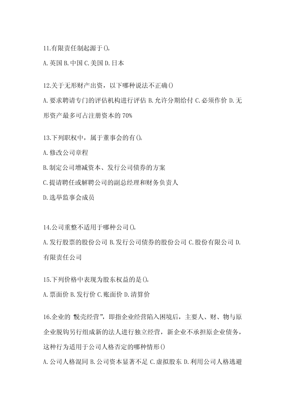 2024年最新国家开放大学本科《公司概论》机考复习资料 _第3页