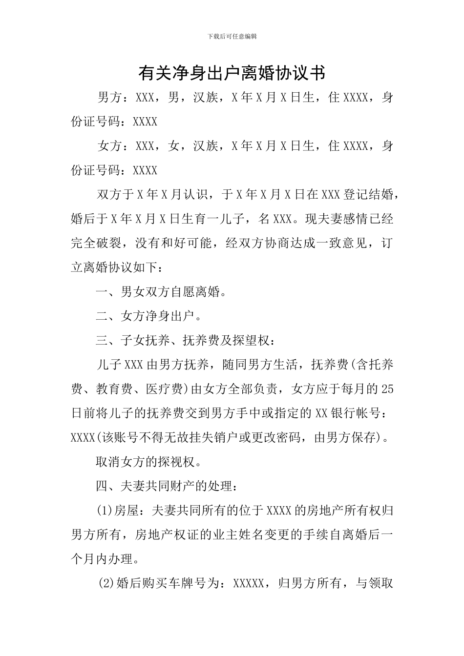 有关净身出户离婚协议书_第1页