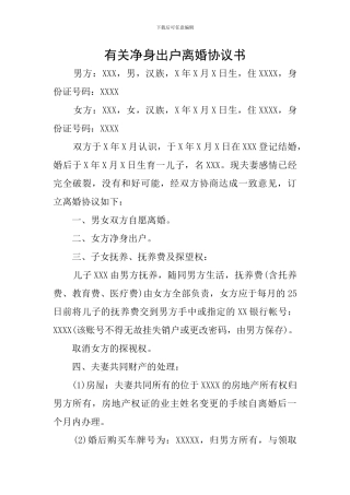 有关净身出户离婚协议书