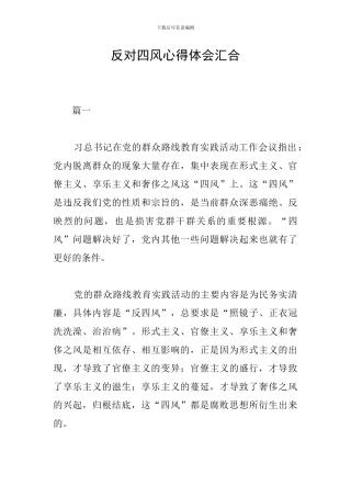 反对四风心得体会汇集