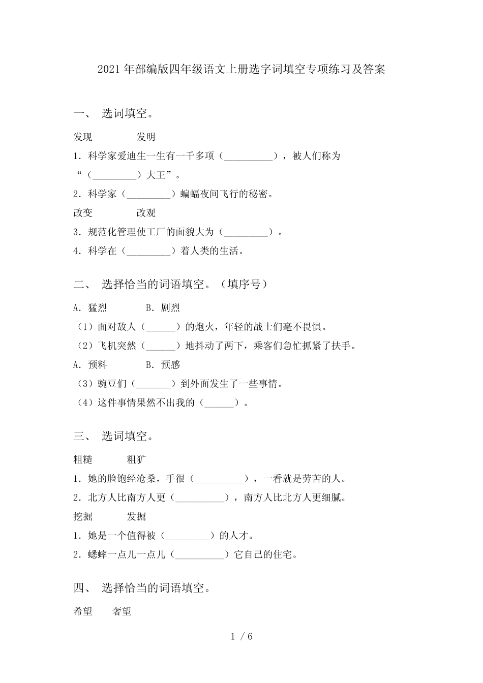 2021年部编版四年级语文上册选字词填空专项练习及答案 _第1页