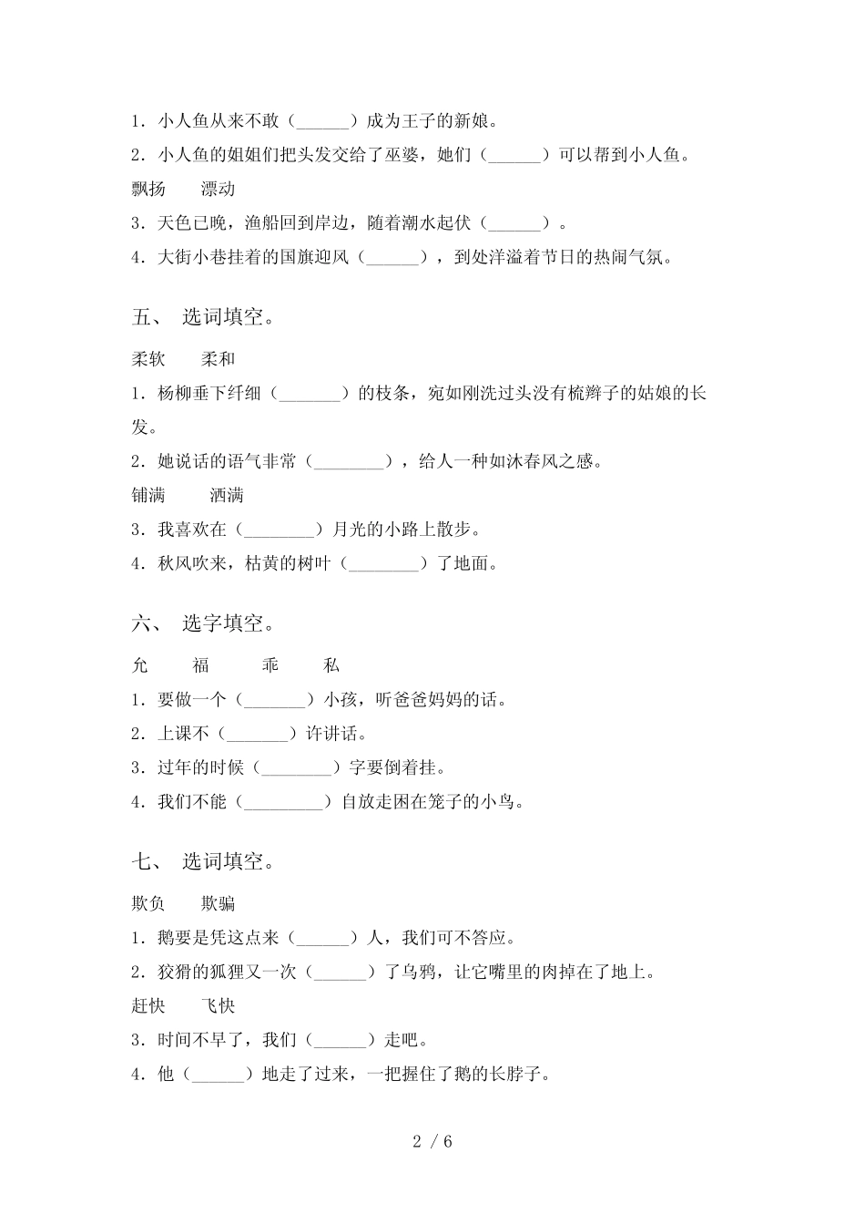 2021年部编版四年级语文上册选字词填空专项练习及答案 _第2页