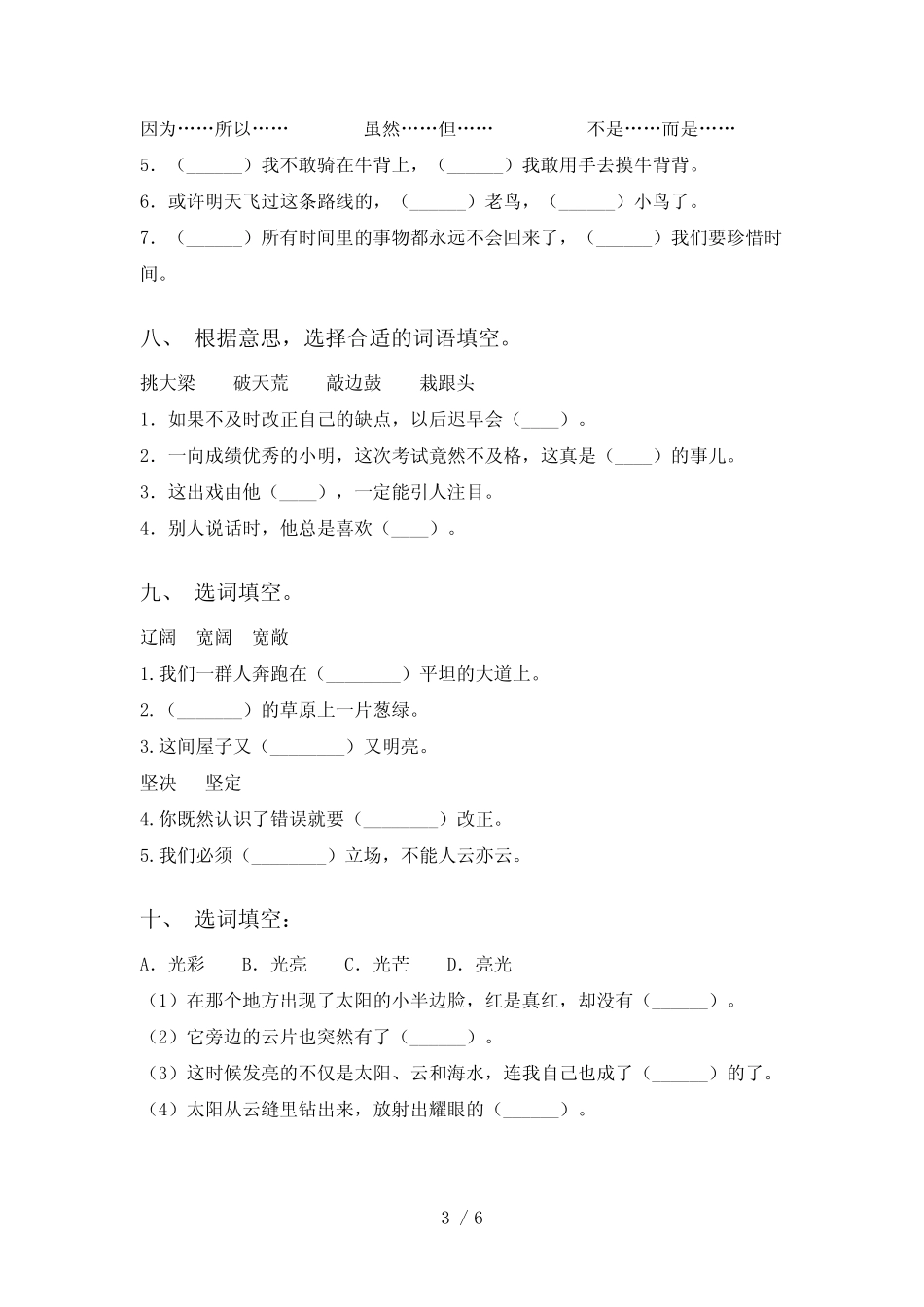 2021年部编版四年级语文上册选字词填空专项练习及答案 _第3页