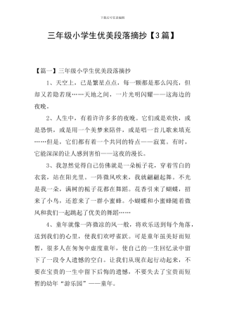 三年级小学生优美段落摘抄