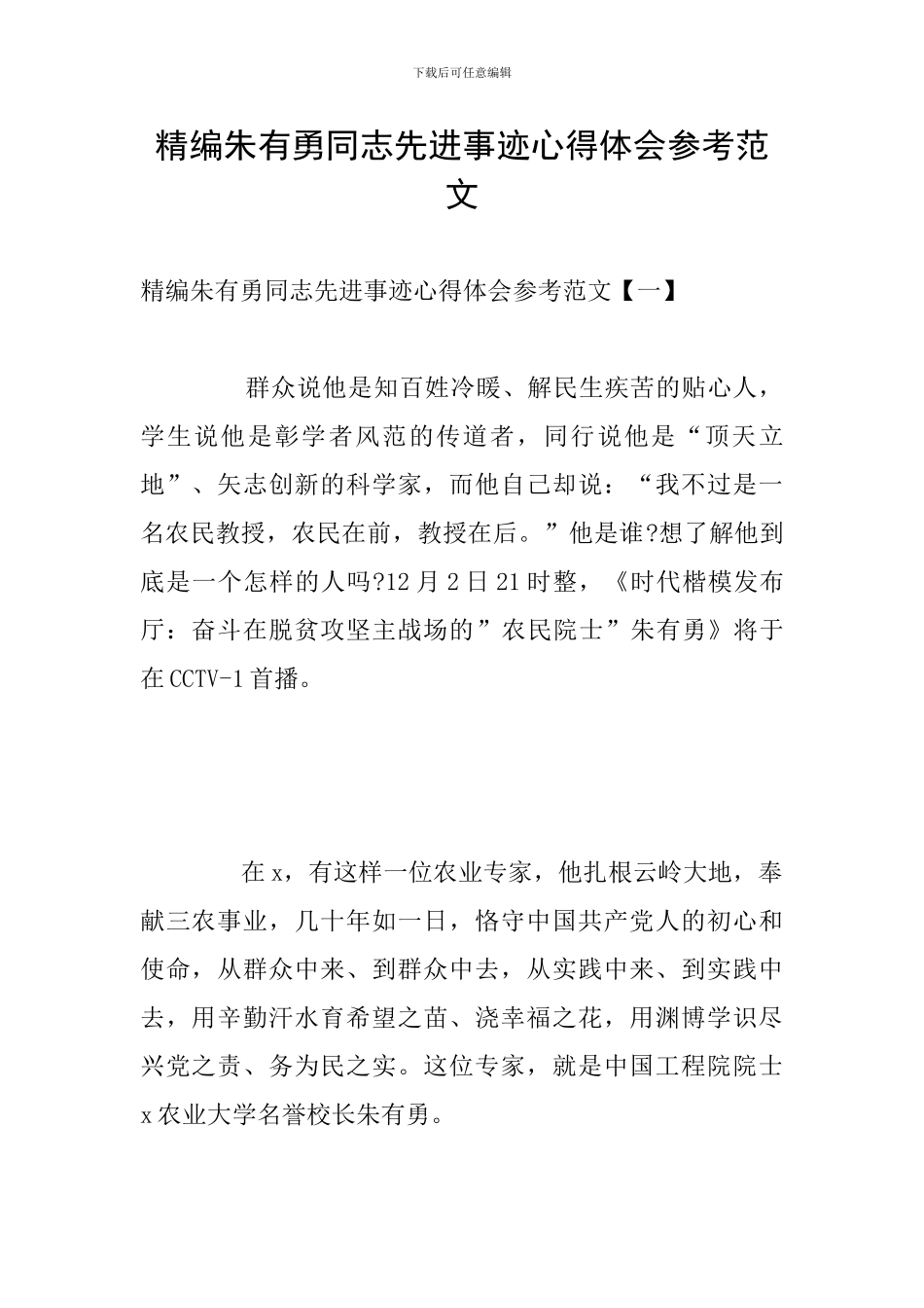 精编朱有勇同志先进事迹心得体会参考范文_第1页