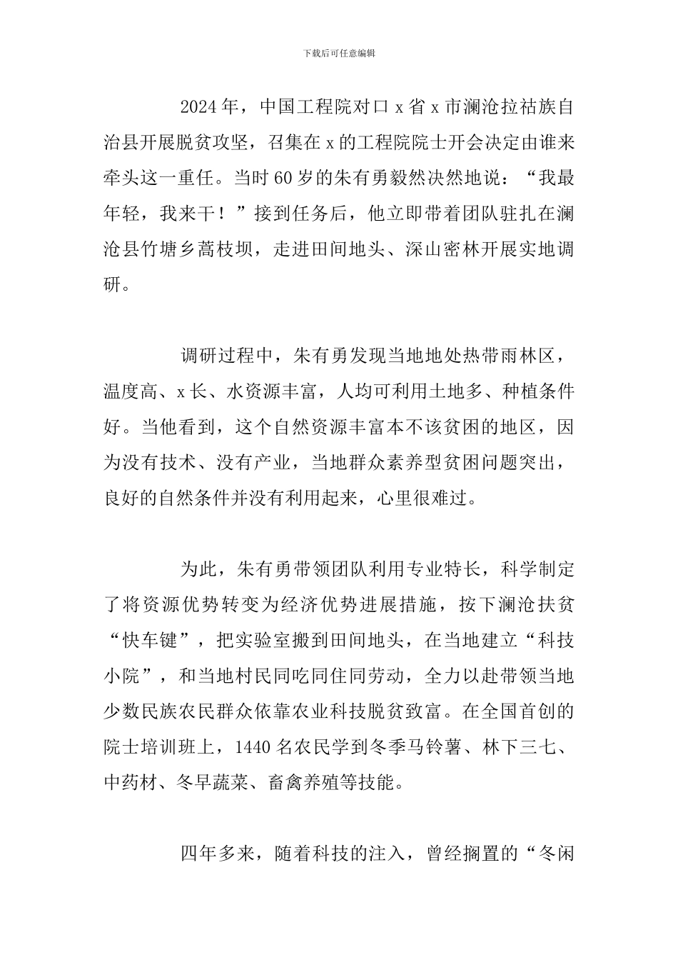 精编朱有勇同志先进事迹心得体会参考范文_第2页