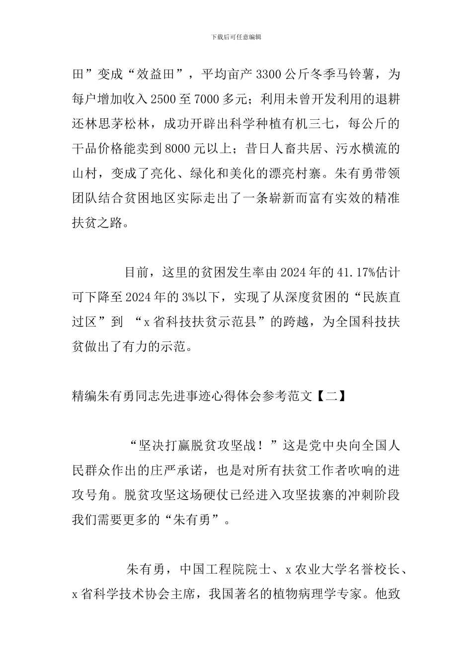 精编朱有勇同志先进事迹心得体会参考范文_第3页