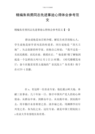 精编朱有勇同志先进事迹心得体会参考范文