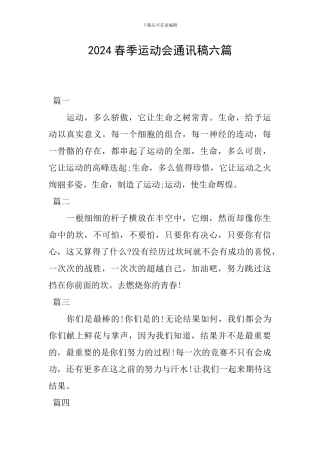 2024春季运动会通讯稿六篇
