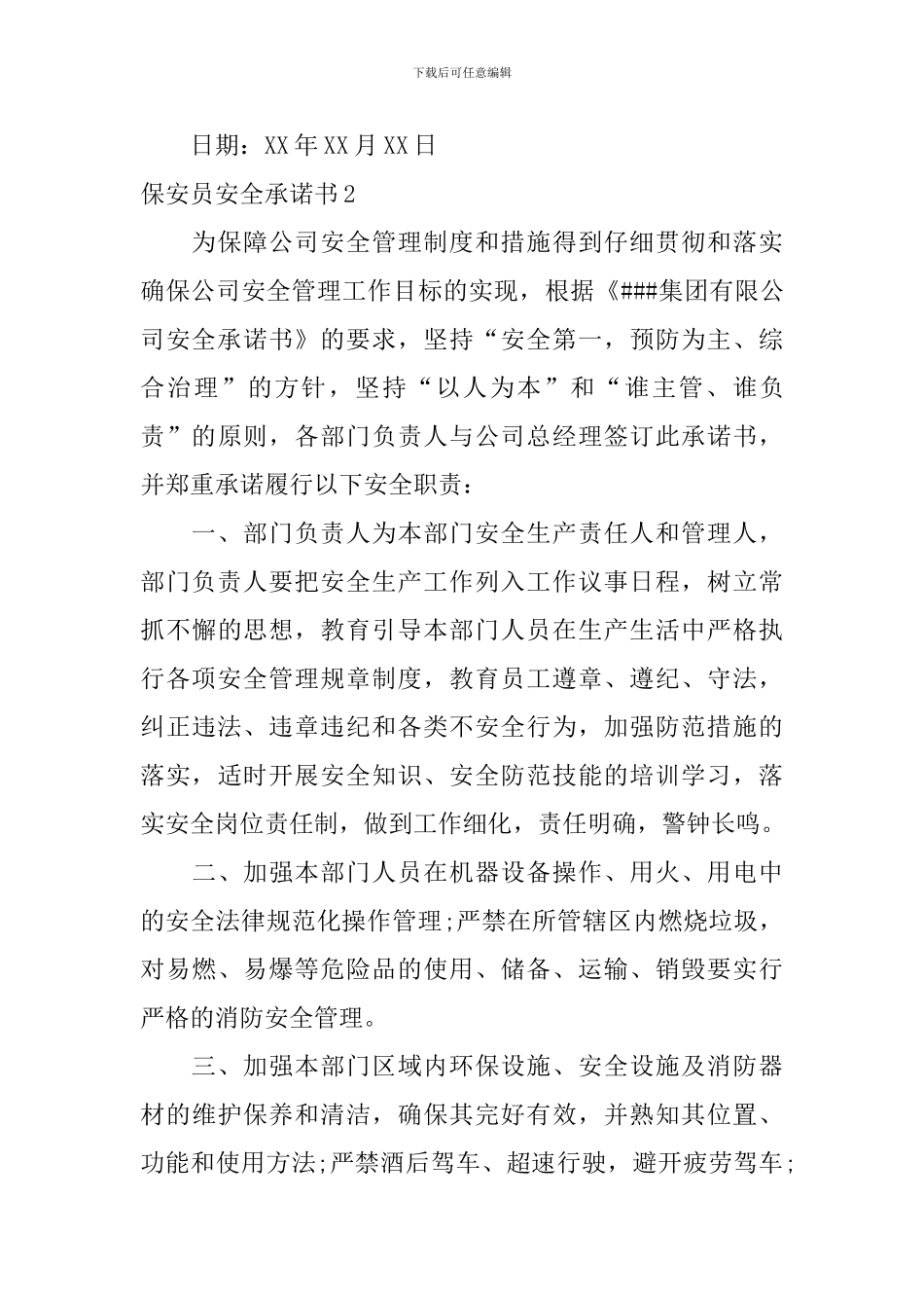 保安员安全承诺书_第3页
