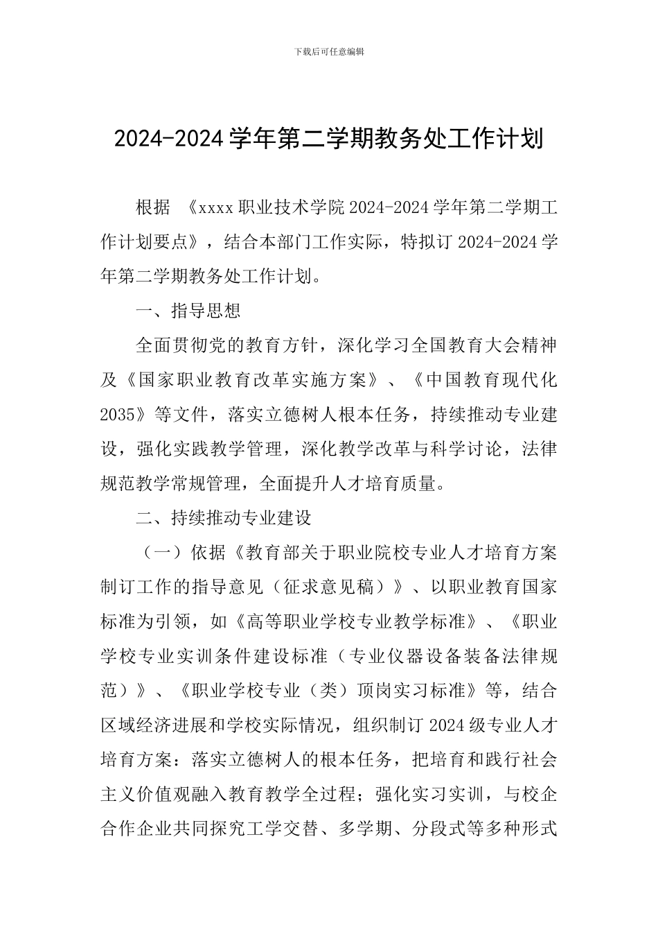 2024-2024学年第二学期教务处工作计划_第1页