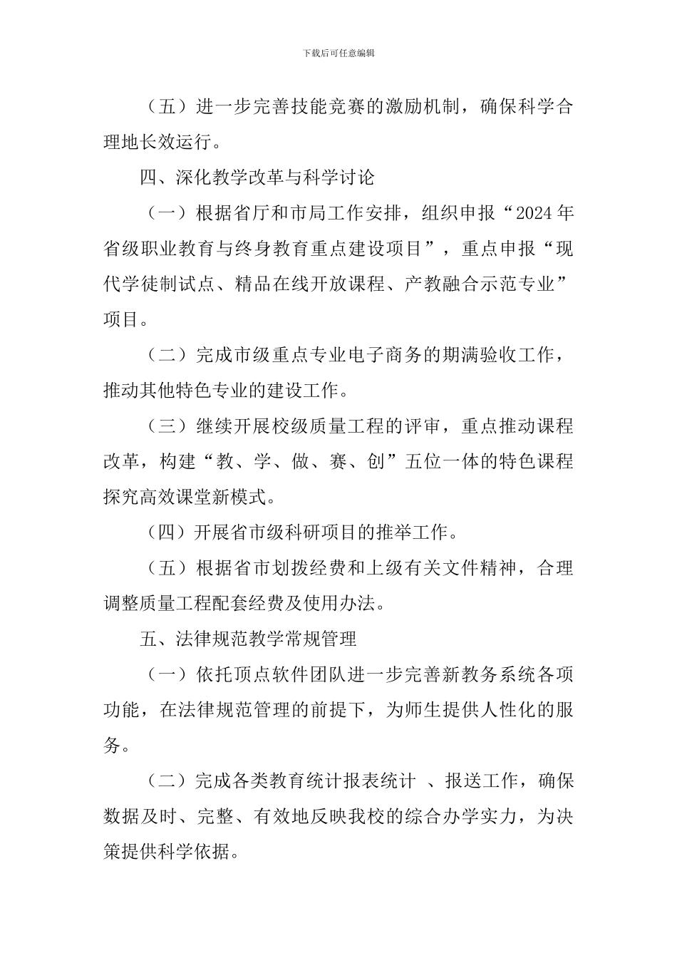 2024-2024学年第二学期教务处工作计划_第3页