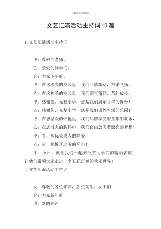 文艺汇演活动主持词10篇