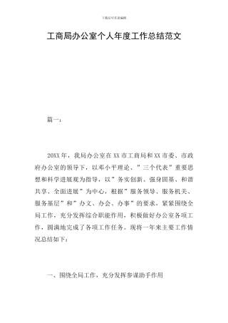 工商局办公室个人年度工作总结范文