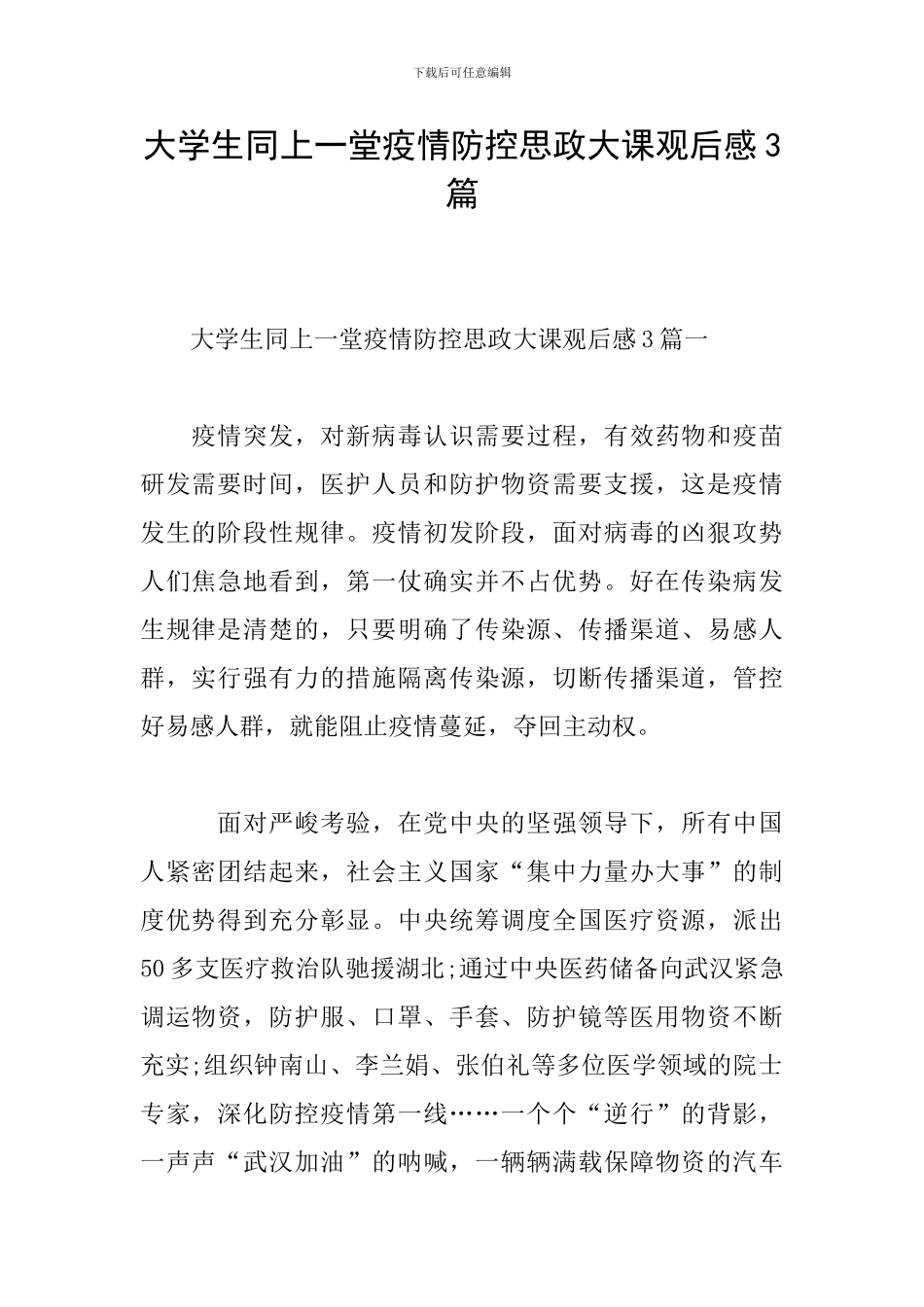 大学生同上一堂疫情防控思政大课观后感3篇_第1页