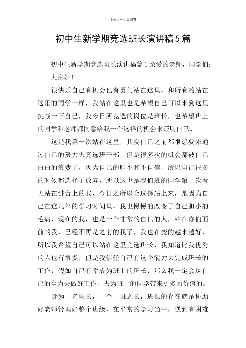 初中生新学期竞选班长演讲稿5篇_第1页