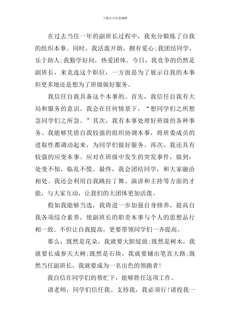 初中生新学期竞选班长演讲稿5篇_第3页