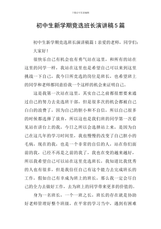 初中生新学期竞选班长演讲稿5篇