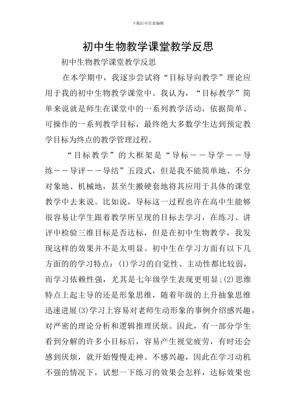 初中生物教学课堂教学反思_第1页