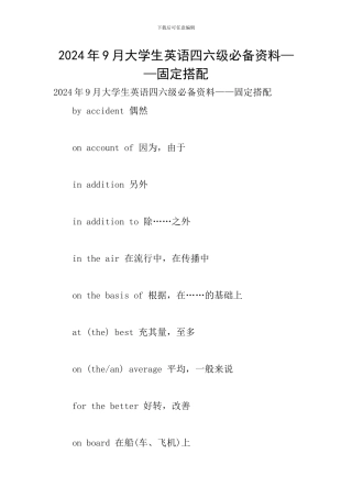2024年9月大学生英语四六级必备资料——固定搭配