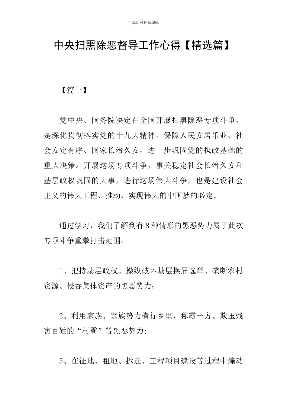 中央扫黑除恶督导工作心得_第1页