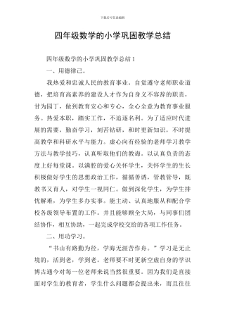 四年级数学的小学巩固教学总结