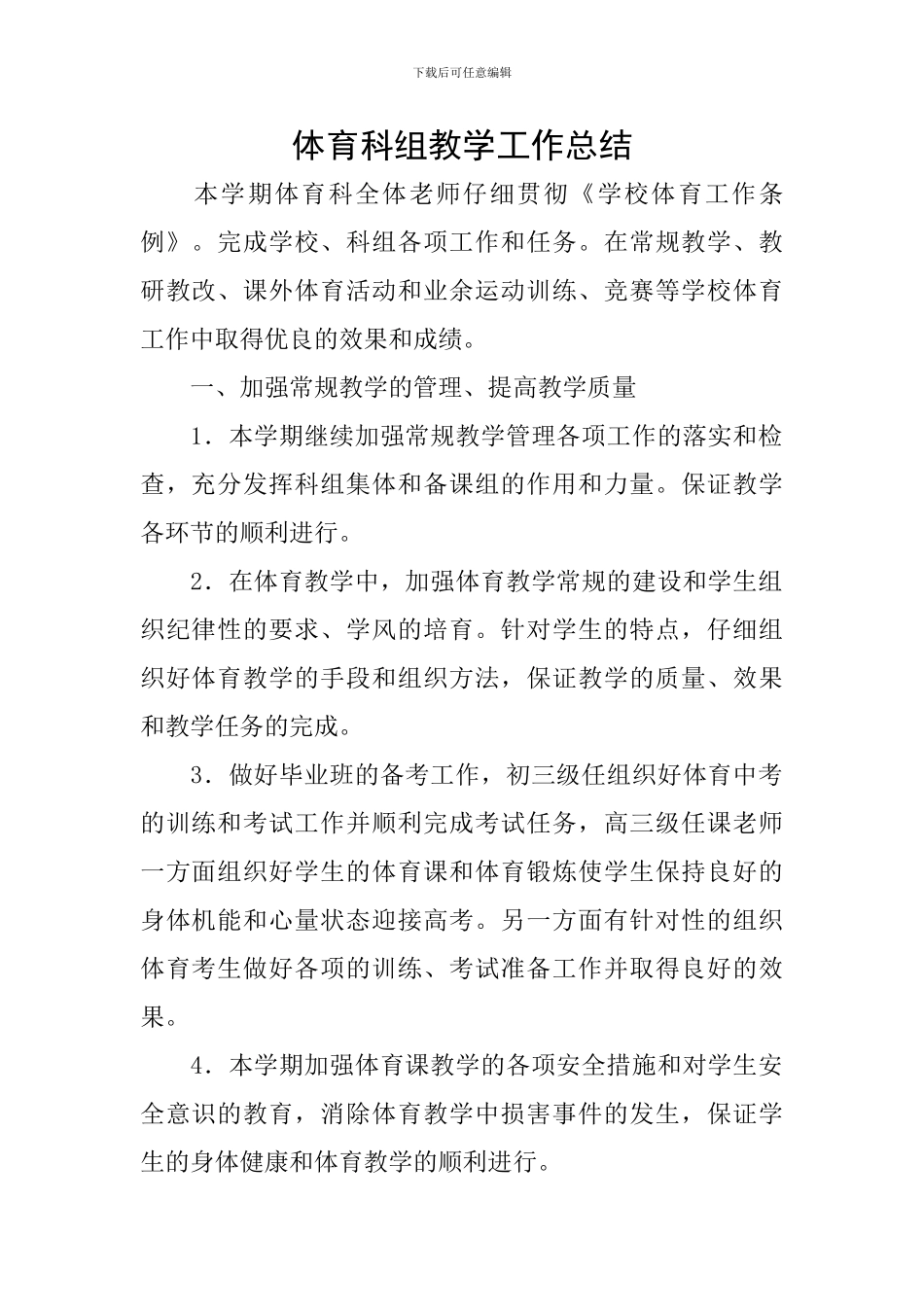 体育科组教学工作总结_第1页