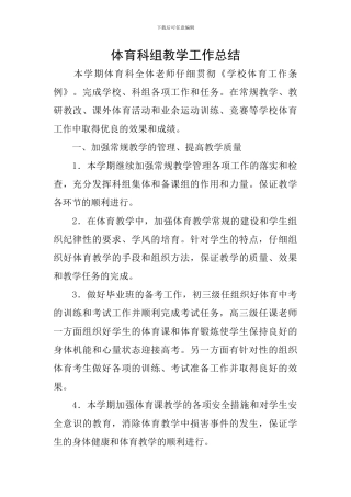 体育科组教学工作总结