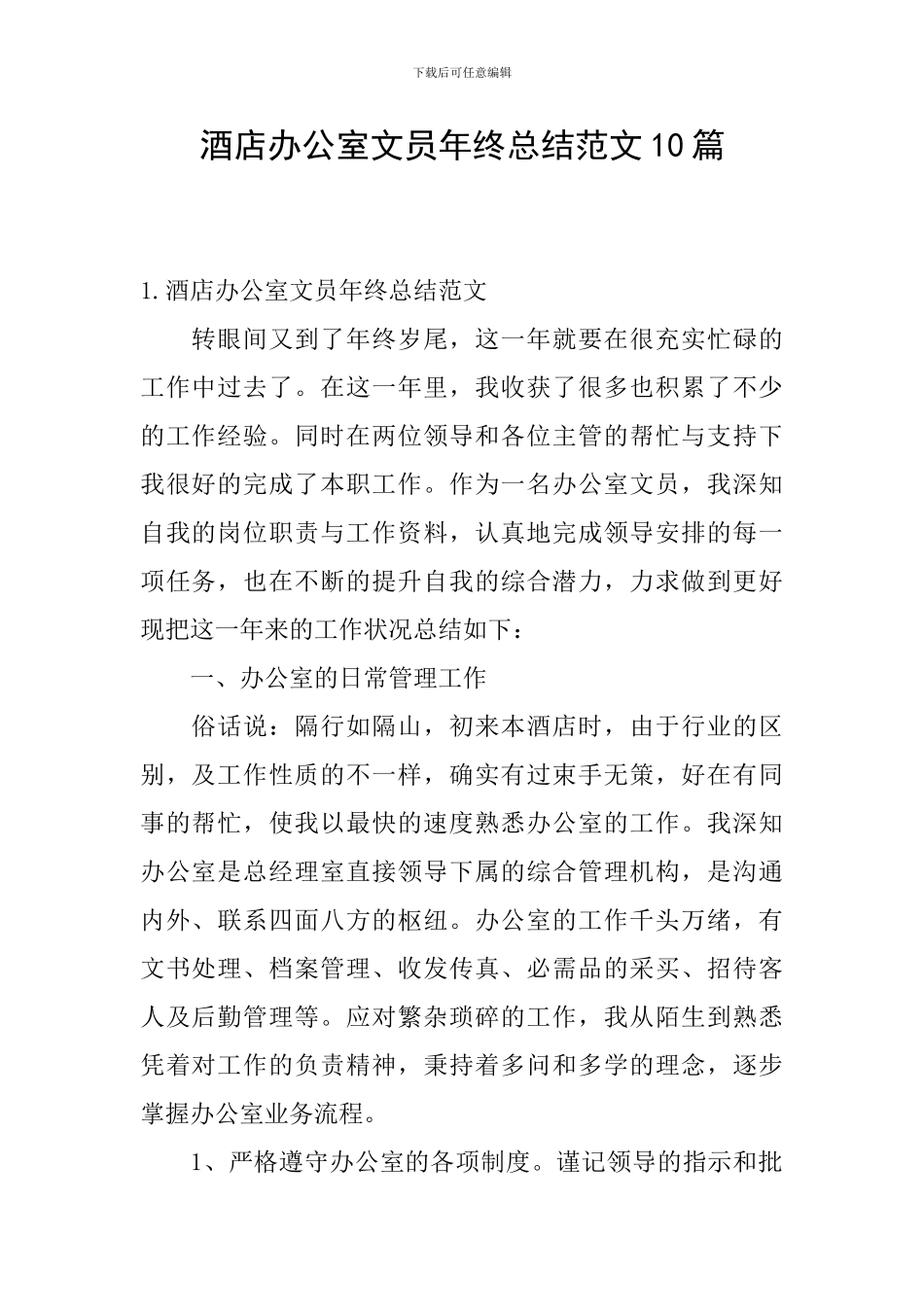 酒店办公室文员年终总结范文10篇_第1页