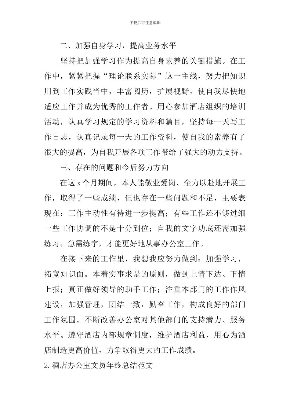 酒店办公室文员年终总结范文10篇_第3页