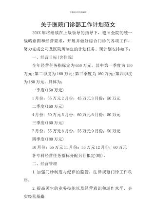 关于医院门诊部工作计划范文