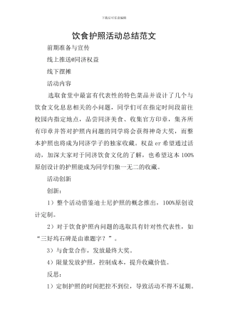 饮食护照活动总结范文