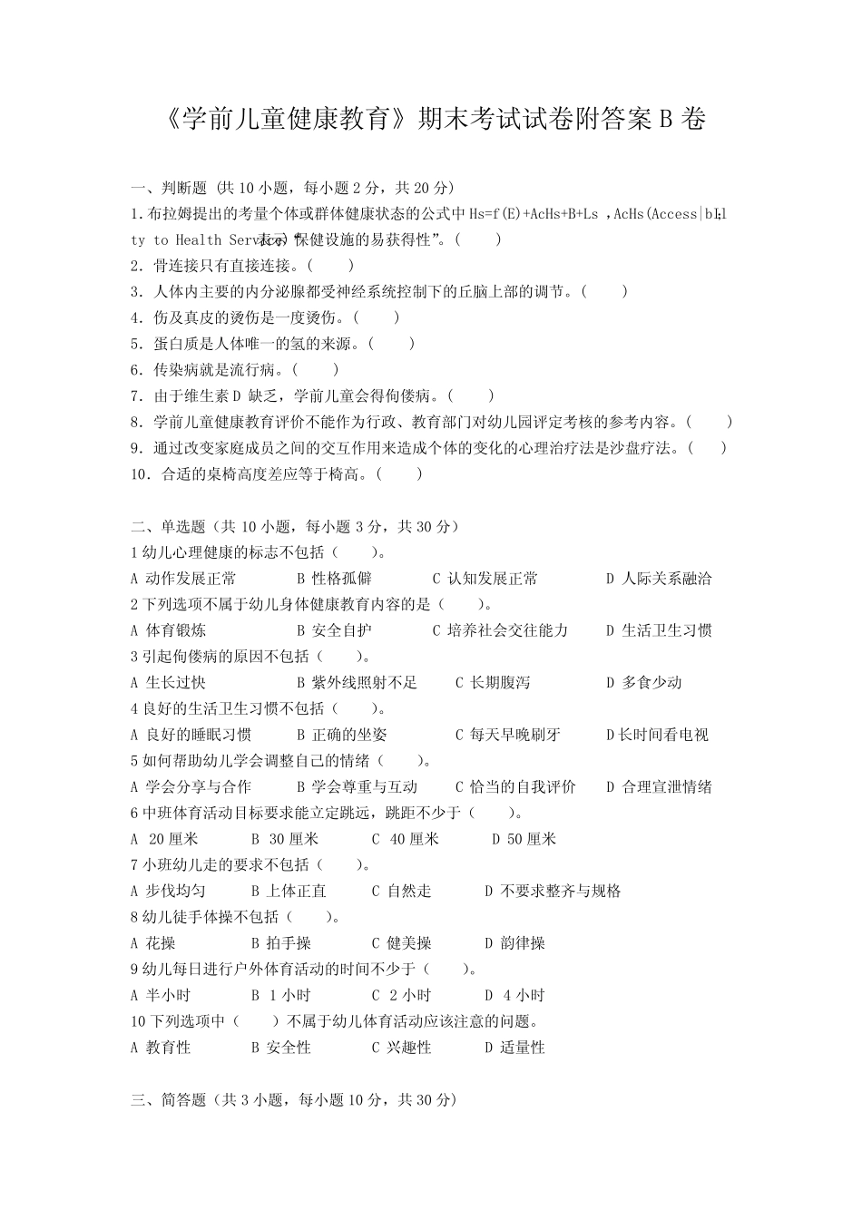 《学前儿童健康教育》期末考试试卷附答案B卷 _第1页