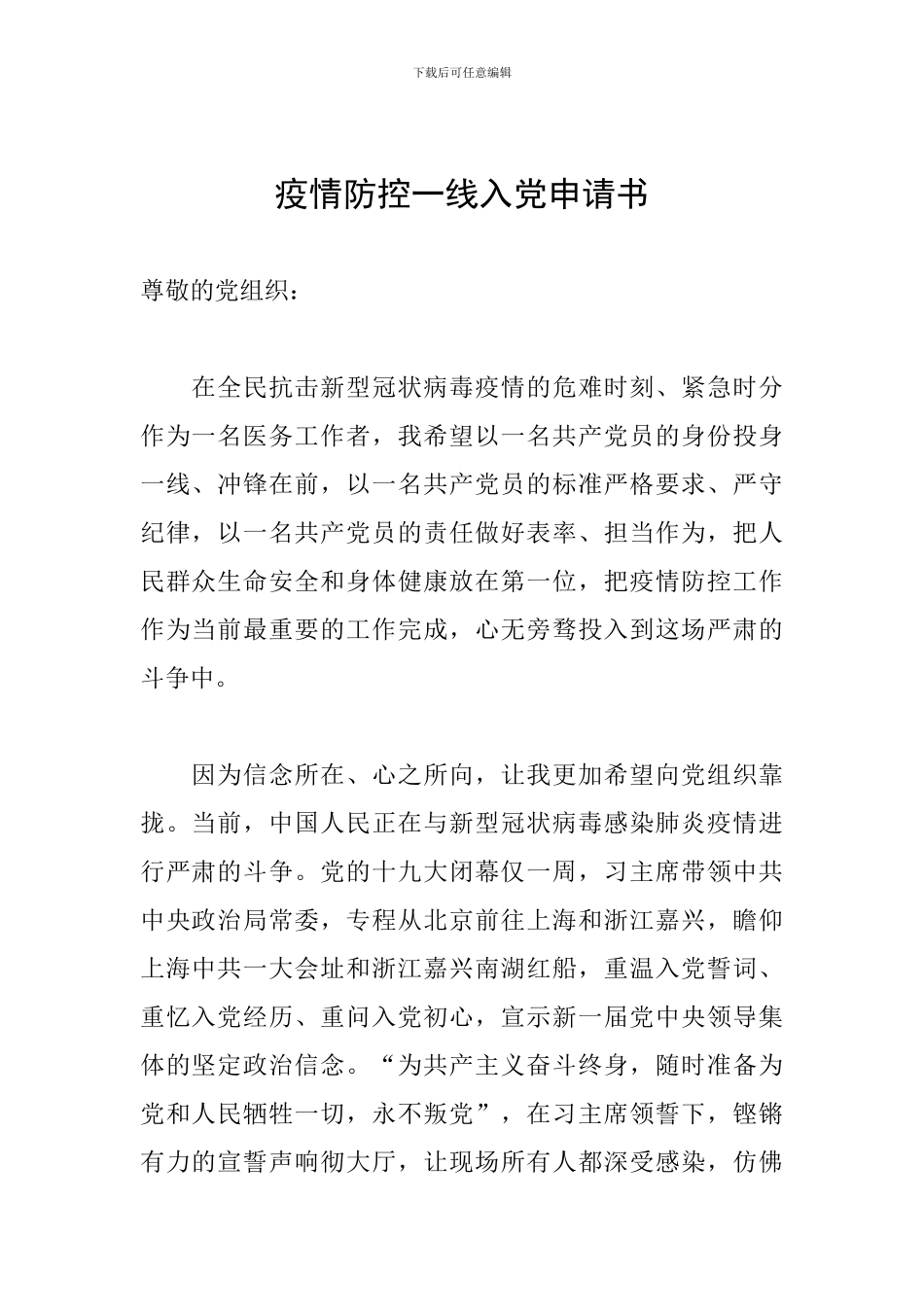 疫情防控一线入党申请书_第1页