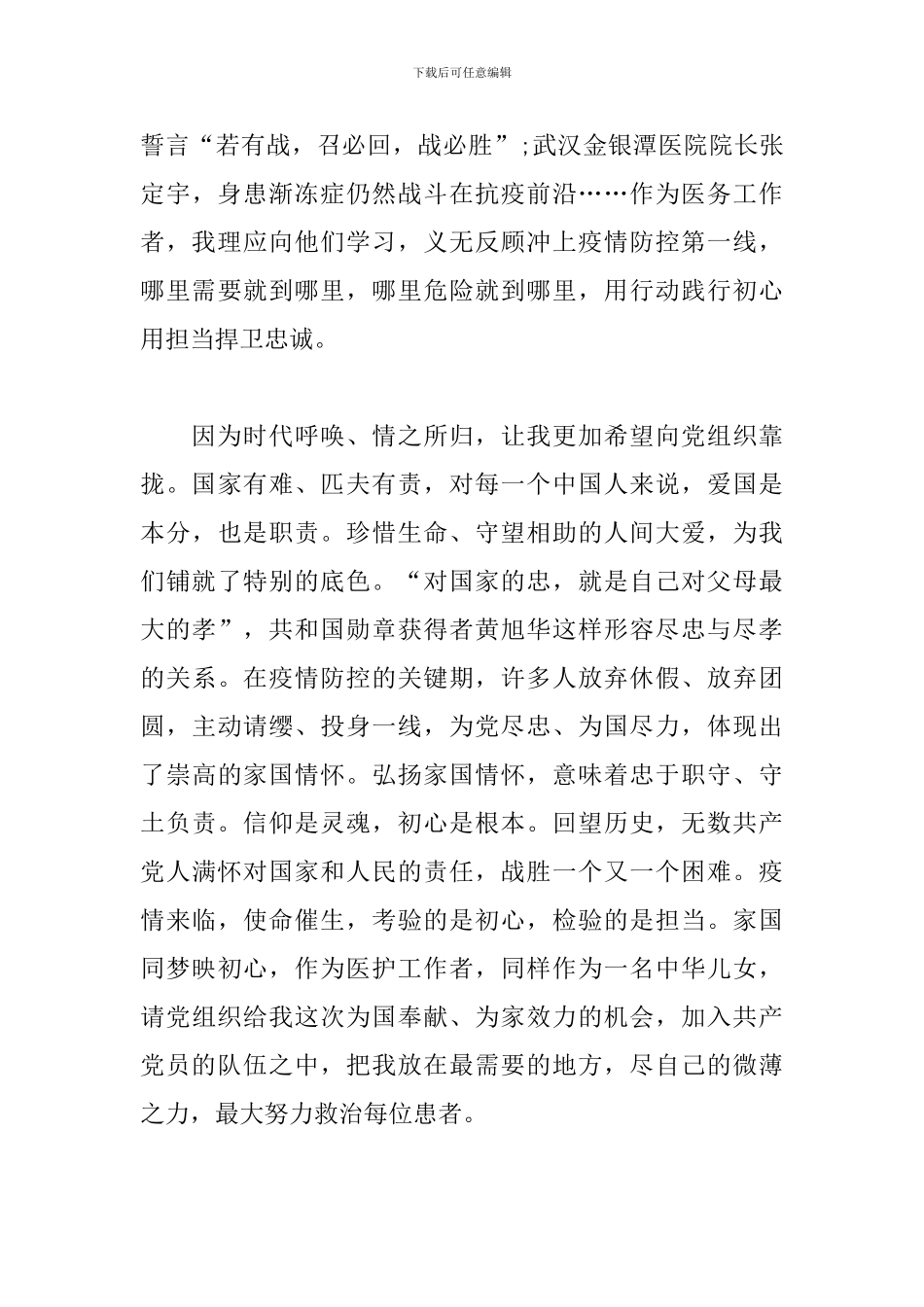 疫情防控一线入党申请书_第3页