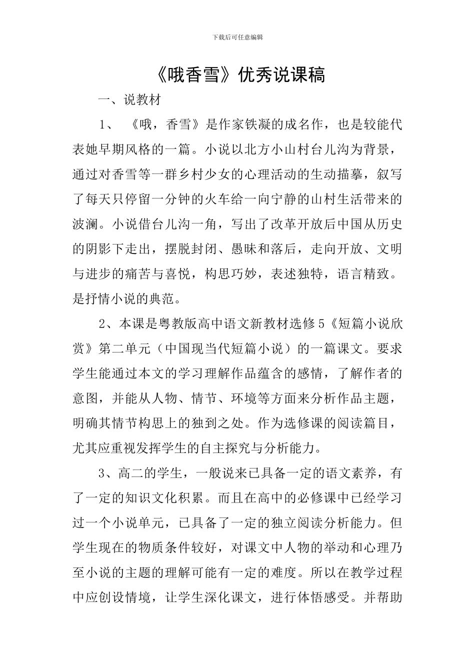 《哦香雪》优秀说课稿_第1页