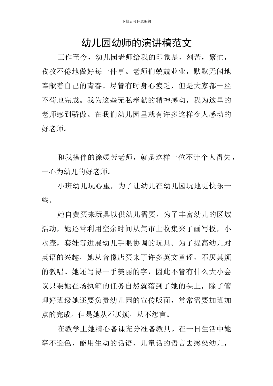 幼儿园幼师的演讲稿范文_第1页