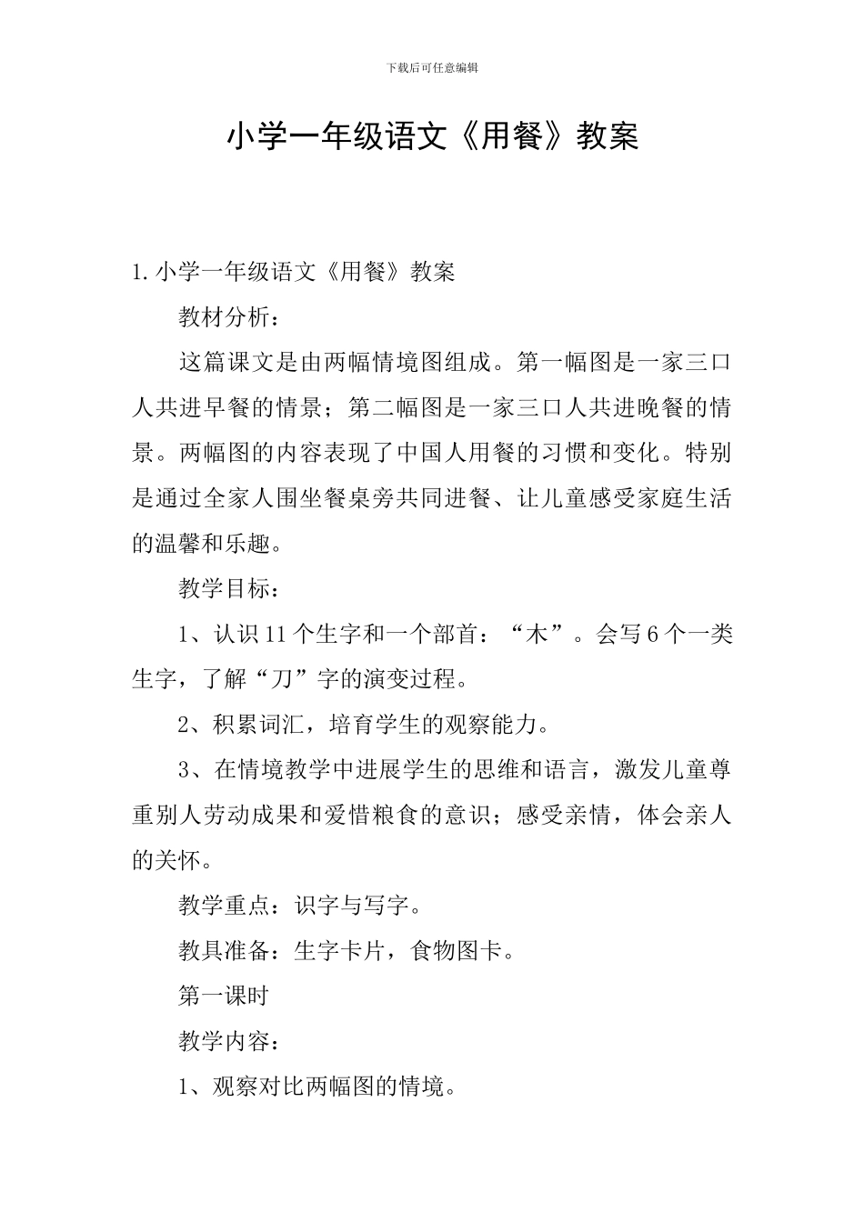 小学一年级语文《用餐》教案_第1页