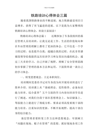 铁路培训心得体会三篇