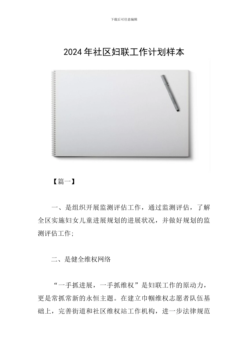 2024年社区妇联工作计划样本_第1页