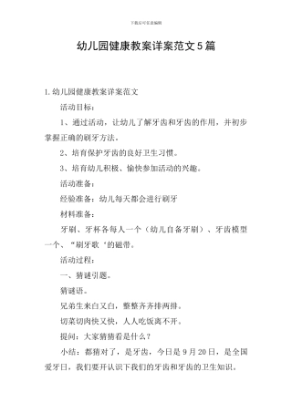 幼儿园健康教案详案范文5篇